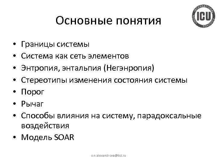 Основные понятия Границы системы Система как сеть элементов Энтропия, энтальпия (Негэнропия) Стереотипы изменения состояния