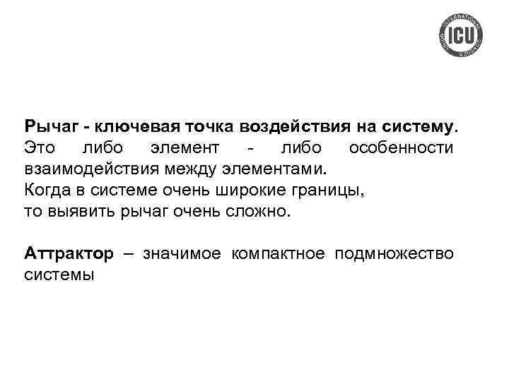 Рычаг - ключевая точка воздействия на систему. Это либо элемент либо особенности взаимодействия между