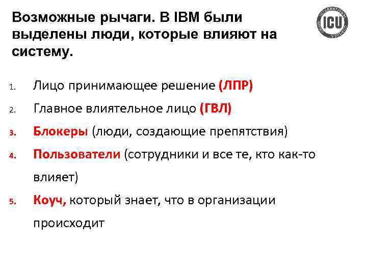 Возможные рычаги. В IBM были выделены люди, которые влияют на систему. 1. Лицо принимающее