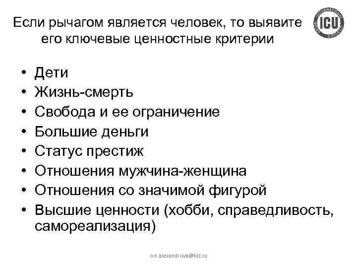 Если рычагом является человек, то выявите его ключевые ценностные критерии • • Дети Жизнь-смерть