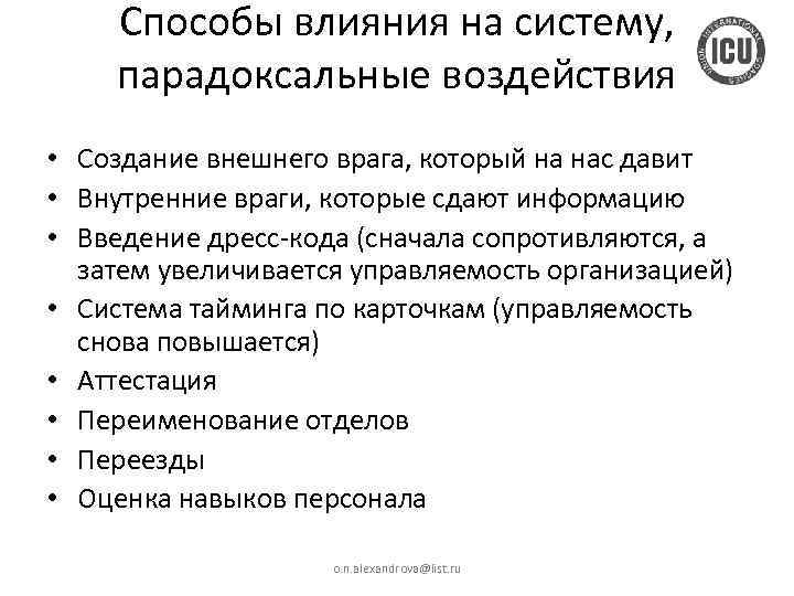 Способы влияния на систему, парадоксальные воздействия • Создание внешнего врага, который на нас давит