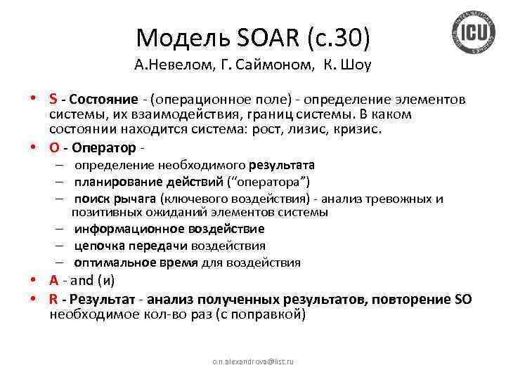 Модель SOAR (с. 30) А. Невелом, Г. Саймоном, К. Шоу • S - Состояние