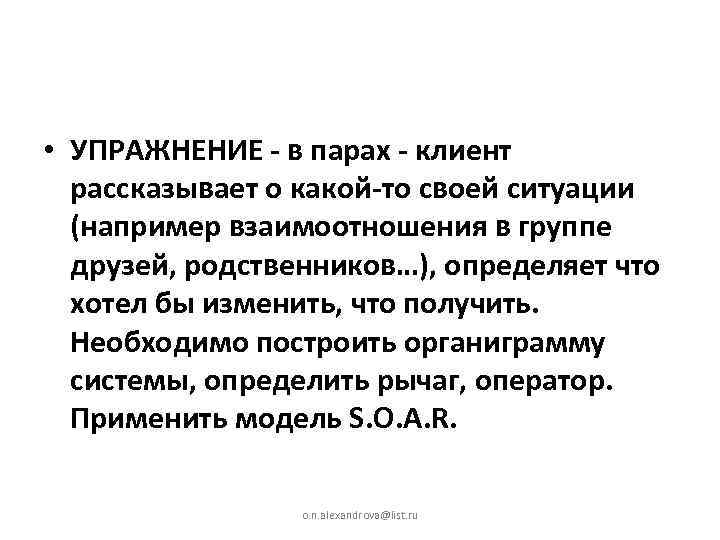  • УПРАЖНЕНИЕ - в парах - клиент рассказывает о какой-то своей ситуации (например