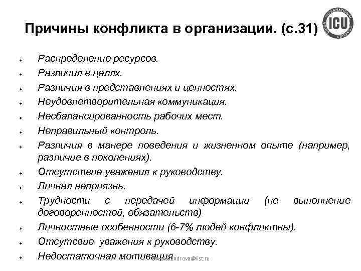 Причины конфликта в организации. (с. 31) Распределение ресурсов. Различия в целях. Различия в представлениях