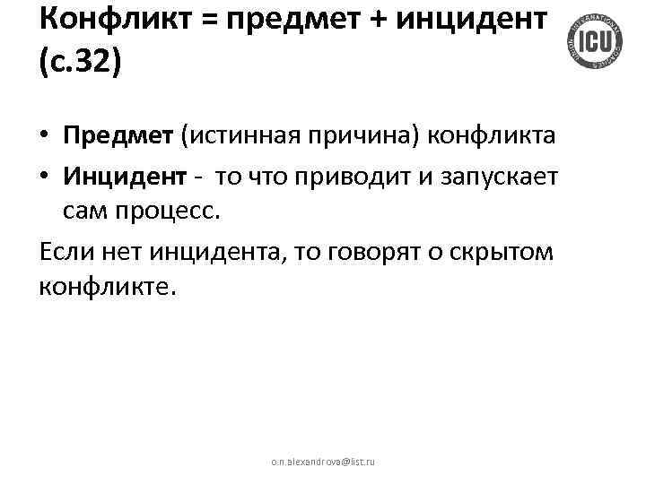 Конфликт = предмет + инцидент (с. 32) • Предмет (истинная причина) конфликта • Инцидент