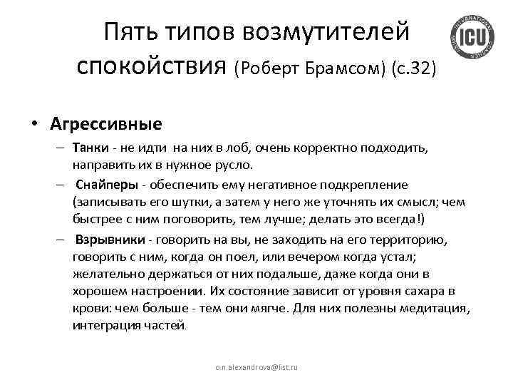 Пять типов возмутителей спокойствия (Роберт Брамсом) (с. 32) • Агрессивные – Танки - не