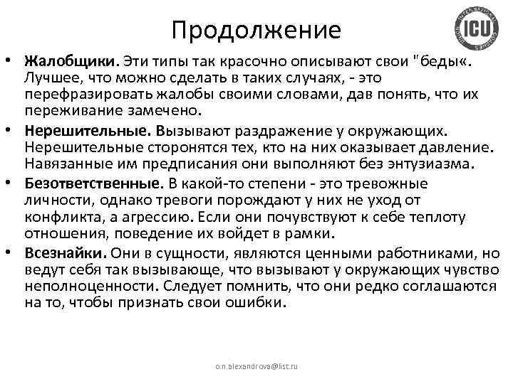 Продолжение • Жалобщики. Эти типы так красочно описывают свои "беды «. Лучшее, что можно