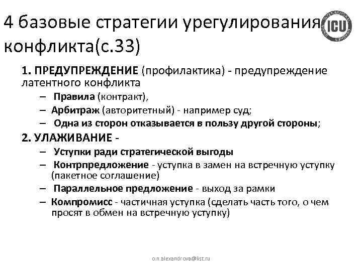 4 базовые стратегии урегулирования конфликта(с. 33) 1. ПРЕДУПРЕЖДЕНИЕ (профилактика) - предупреждение латентного конфликта –