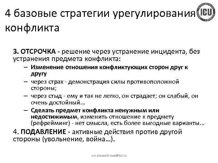 4 базовые стратегии урегулирования конфликта 3. ОТСРОЧКА - решение через устранение инцидента, без устранения