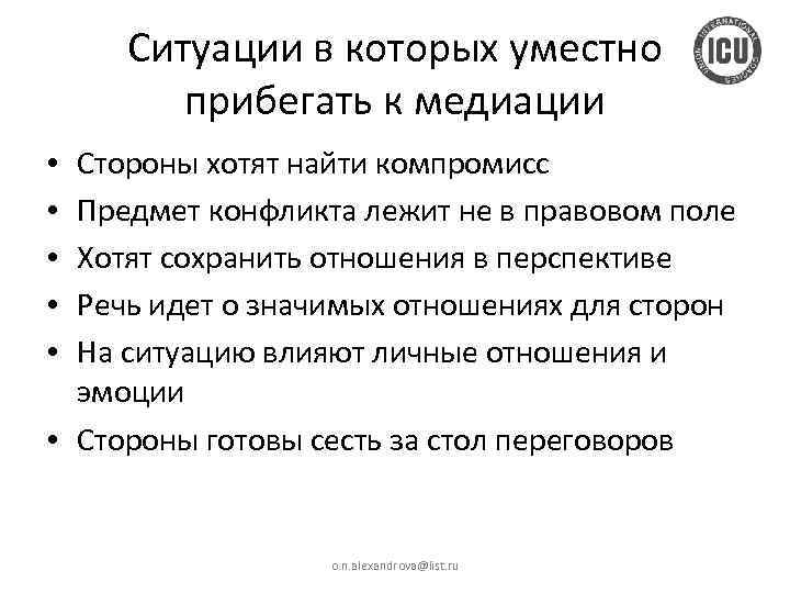 Ситуации в которых уместно прибегать к медиации Стороны хотят найти компромисс Предмет конфликта лежит