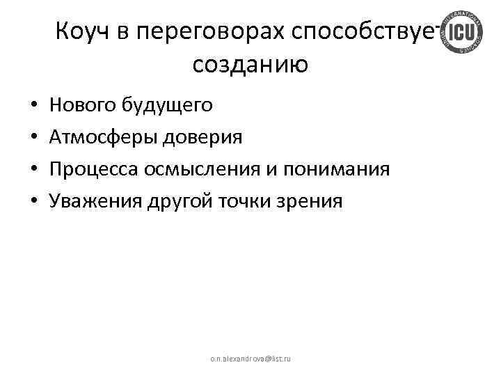 Коуч в переговорах способствует созданию • • Нового будущего Атмосферы доверия Процесса осмысления и