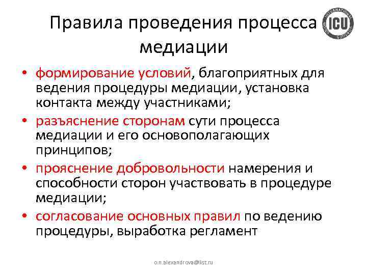 Правила проведения процесса медиации • формирование условий, благоприятных для ведения процедуры медиации, установка контакта