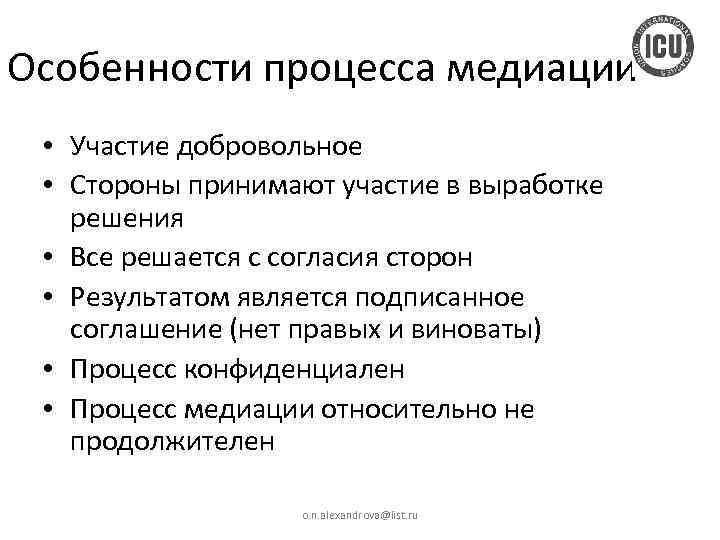 Особенности процесса медиации • Участие добровольное • Стороны принимают участие в выработке решения •