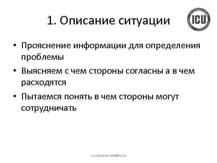 1. Описание ситуации • Прояснение информации для определения проблемы • Выясняем с чем стороны