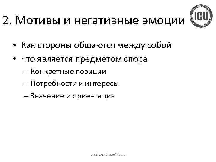 2. Мотивы и негативные эмоции • Как стороны общаются между собой • Что является