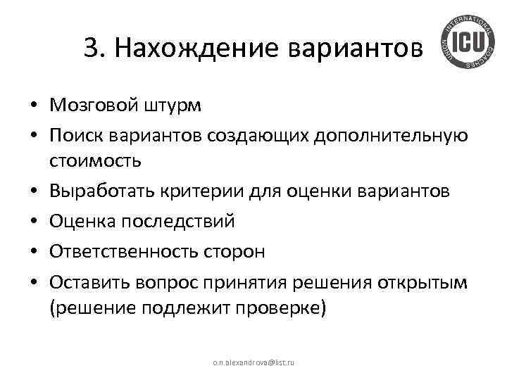 3. Нахождение вариантов • Мозговой штурм • Поиск вариантов создающих дополнительную стоимость • Выработать