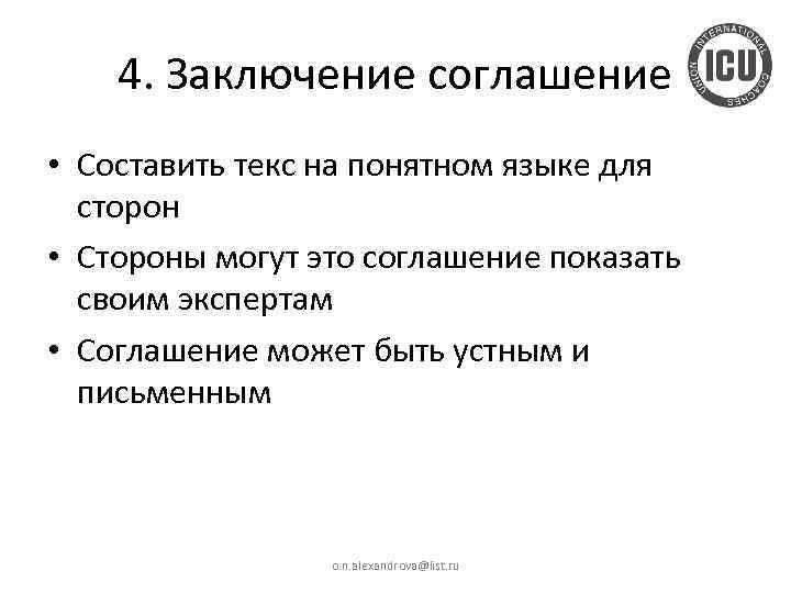 4. Заключение соглашение • Составить текс на понятном языке для сторон • Стороны могут