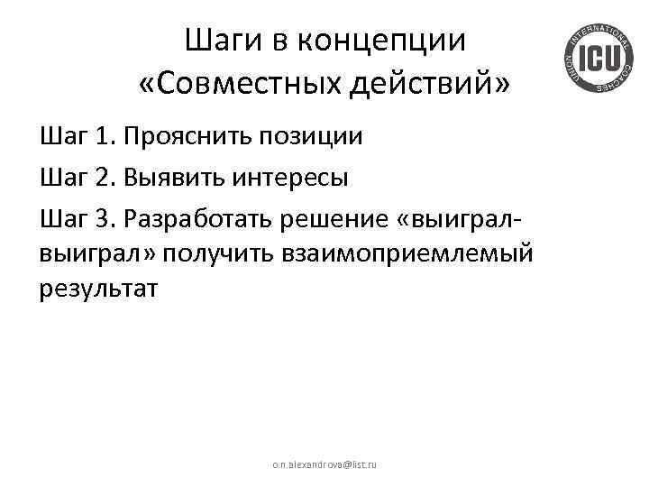 Шаги в концепции «Совместных действий» Шаг 1. Прояснить позиции Шаг 2. Выявить интересы Шаг