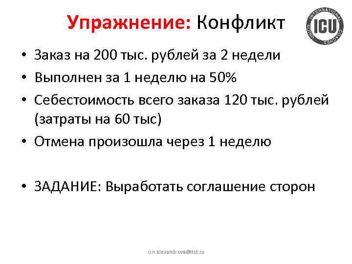 Упражнение: Конфликт • Заказ на 200 тыс. рублей за 2 недели • Выполнен за