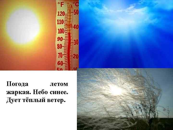 Погода летом жаркая. Небо синее. Дует тёплый ветер. 