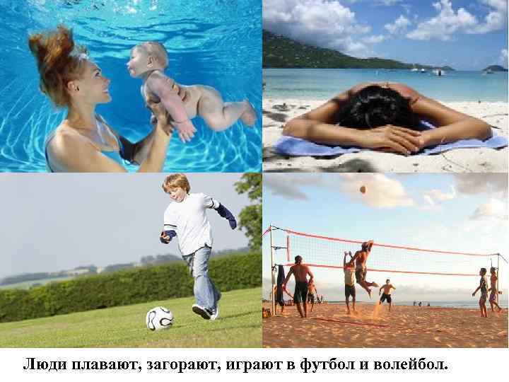 Люди плавают, загорают, играют в футбол и волейбол. 
