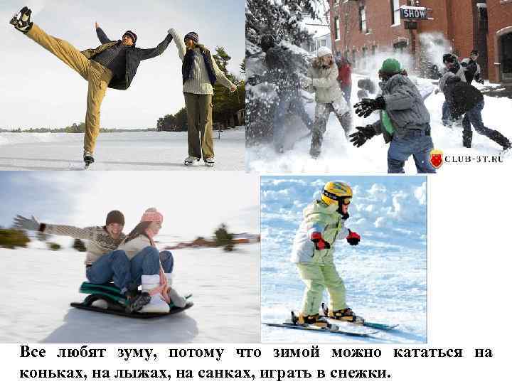 Все любят зуму, потому что зимой можно кататься на коньках, на лыжах, на санках,