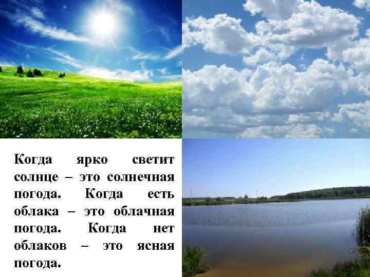 Когда ярко светит солнце – это солнечная погода. Когда есть облака – это облачная