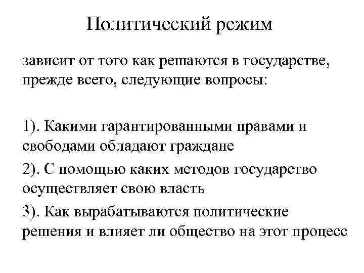Политический режим зависит от того как решаются в государстве, прежде всего, следующие вопросы: 1).