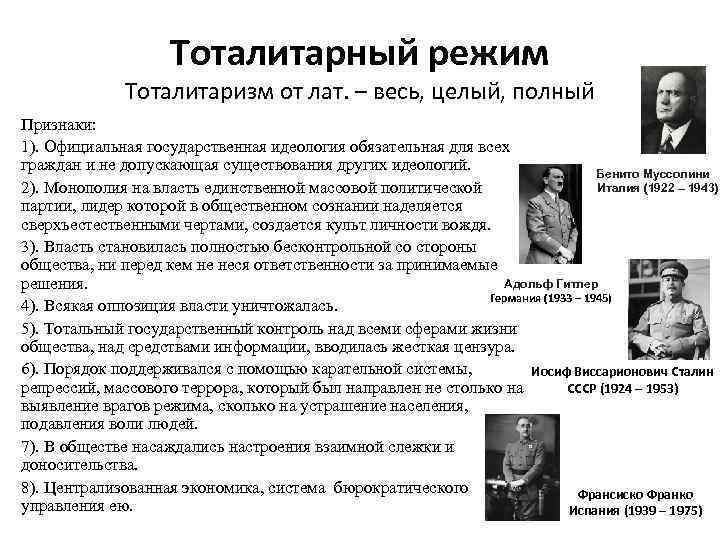 Тоталитарный режим Тоталитаризм от лат. – весь, целый, полный Признаки: 1). Официальная государственная идеология