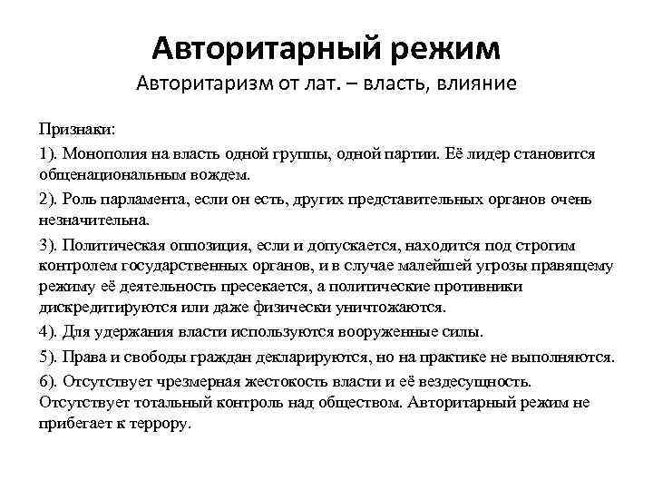 Авторитарный режим Авторитаризм от лат. – власть, влияние Признаки: 1). Монополия на власть одной