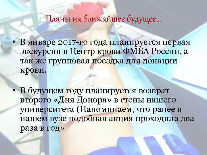 Планы на ближайшее будущее… • В январе 2017 -го года планируется первая экскурсия в