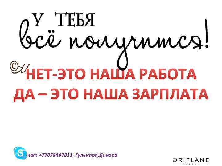 НЕТ-ЭТО НАША РАБОТА ДА – ЭТО НАША ЗАРПЛАТА -чат +77078487811, Гульнара, Динара 