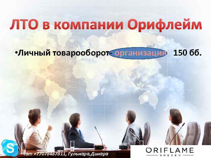 ЛТО в компании Орифлейм • Личный товарооборот- организация 150 бб. -чат +77078487811, Гульнара, Динара