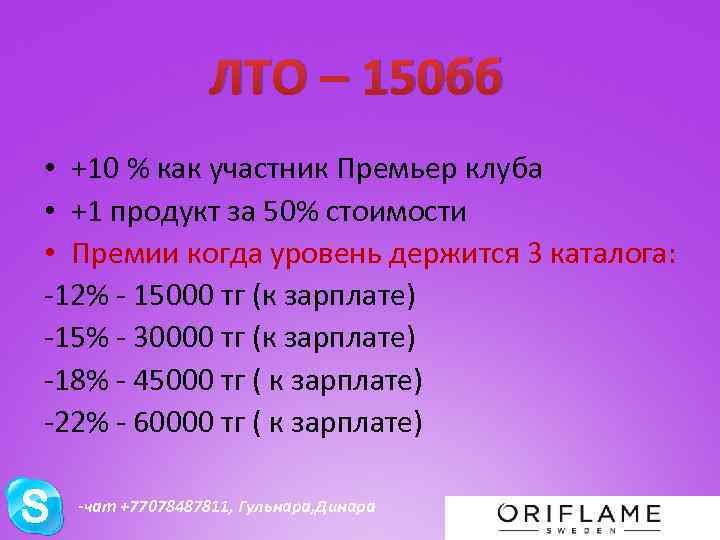 ЛТО – 150 бб • +10 % как участник Премьер клуба • +1 продукт