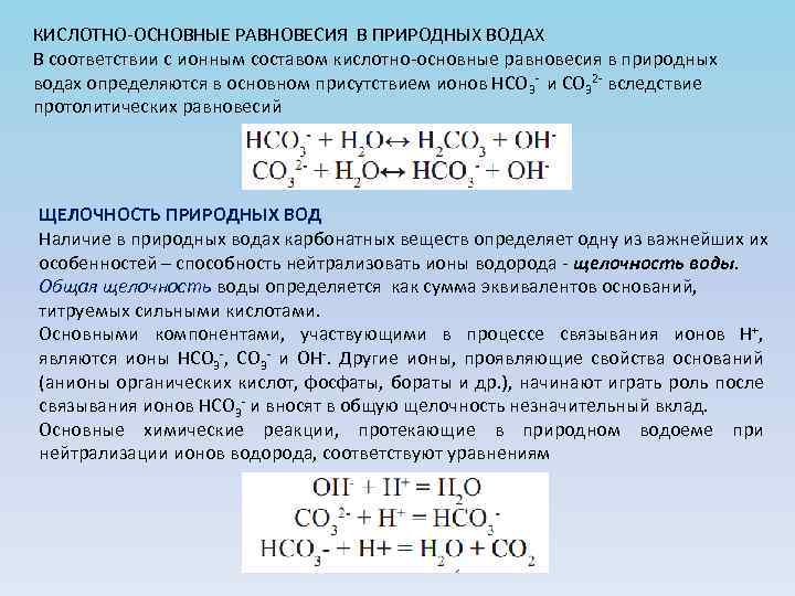 КИСЛОТНО-ОСНОВНЫЕ РАВНОВЕСИЯ В ПРИРОДНЫХ ВОДАХ В соответствии с ионным составом кислотно-основные равновесия в природных