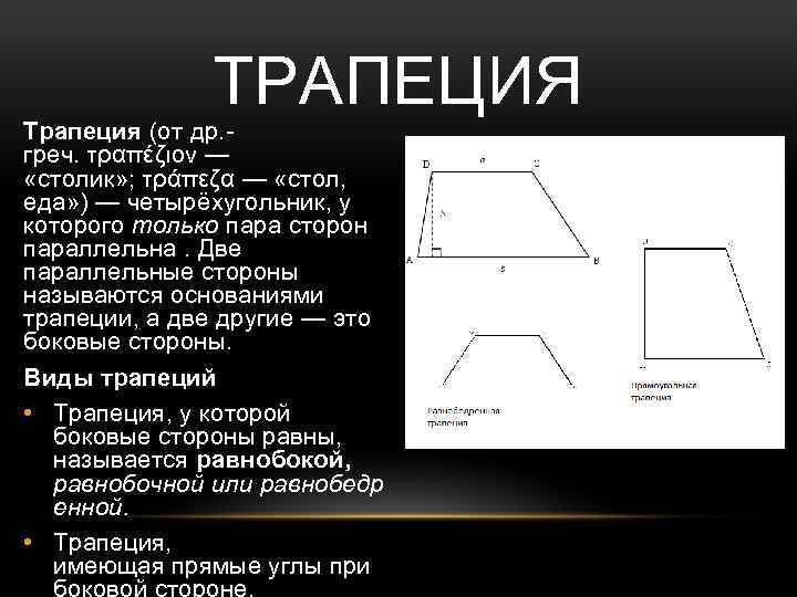 ТРАПЕЦИЯ Трапеция (от др. греч. τραπέζιον — «столик» ; τράπεζα — «стол, еда» )