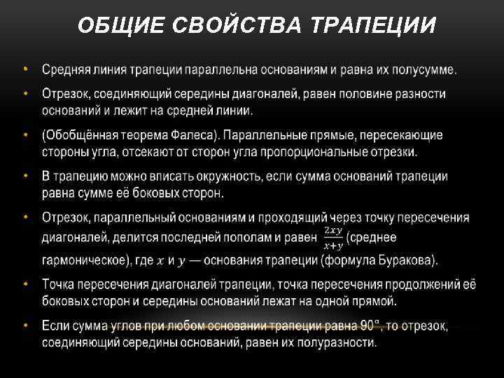 ОБЩИЕ СВОЙСТВА ТРАПЕЦИИ • 