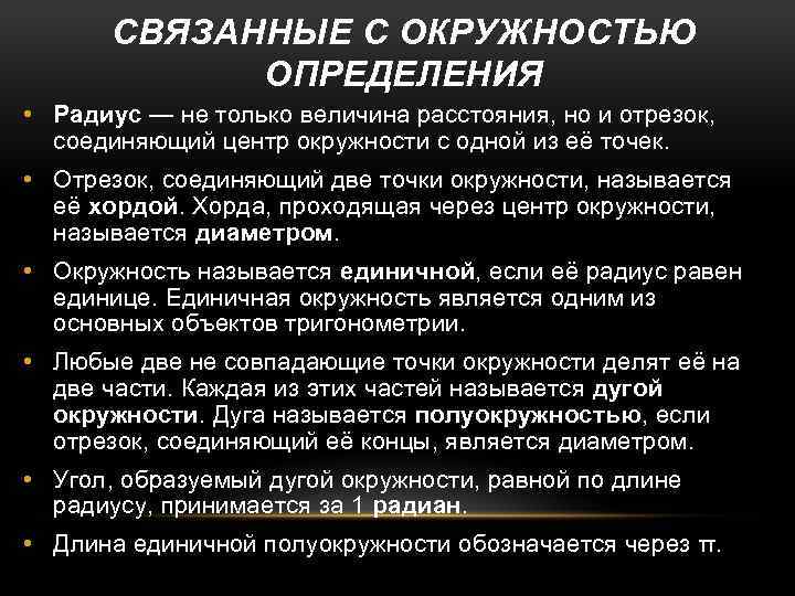 СВЯЗАННЫЕ С ОКРУЖНОСТЬЮ ОПРЕДЕЛЕНИЯ • Радиус — не только величина расстояния, но и отрезок,