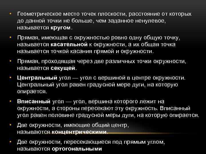  • Геометрическое место точек плоскости, расстояние от которых до данной точки не больше,