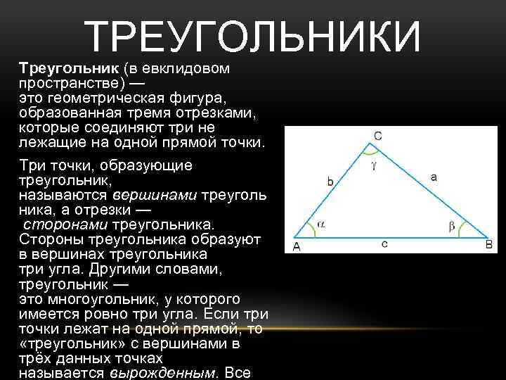 Треугольник образованный