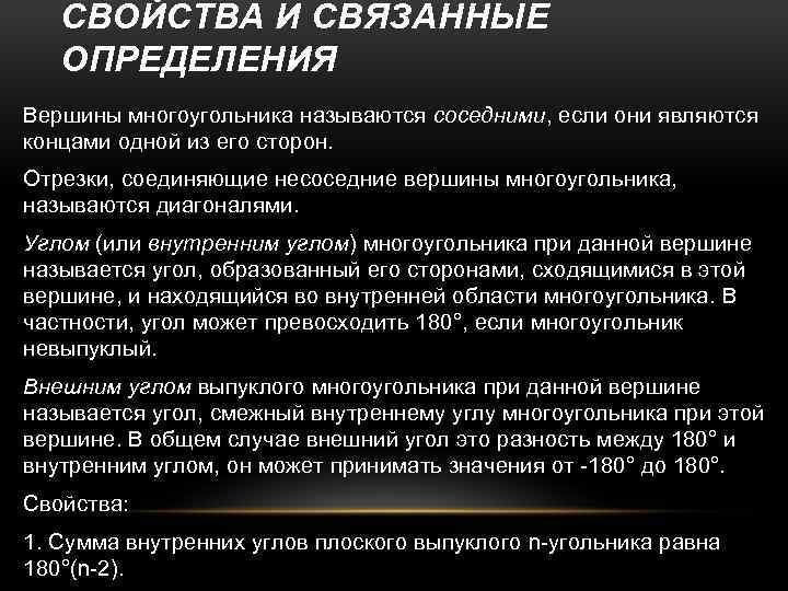 СВОЙСТВА И СВЯЗАННЫЕ ОПРЕДЕЛЕНИЯ Вершины многоугольника называются соседними, если они являются концами одной из