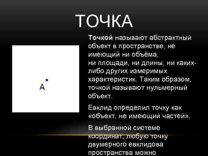 ТОЧКА Точкой называют абстрактный объект в пространстве, не имеющий ни объёма, ни площади, ни