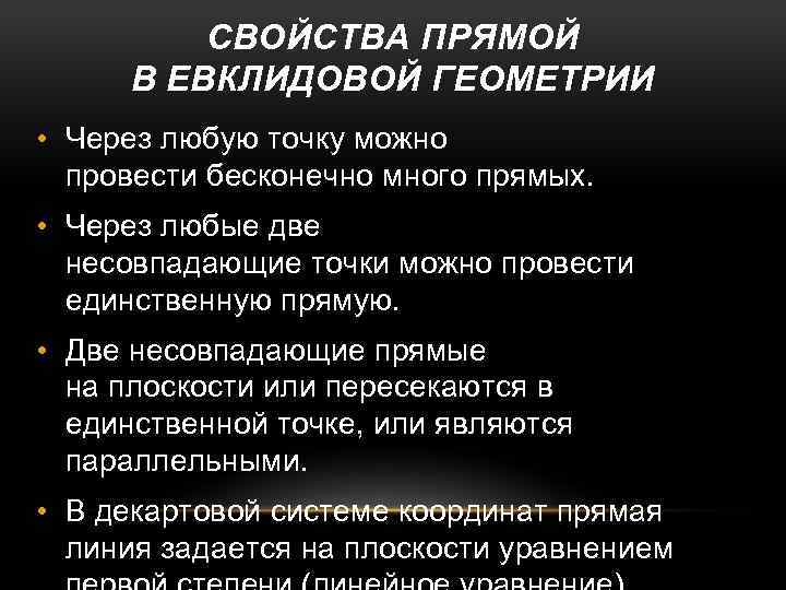 Свойства прямой