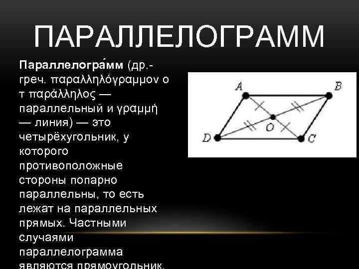 ПАРАЛЛЕЛОГРАММ Параллелогра мм (др. греч. παραλληλόγραμμον о т παράλληλος — параллельный и γραμμή —