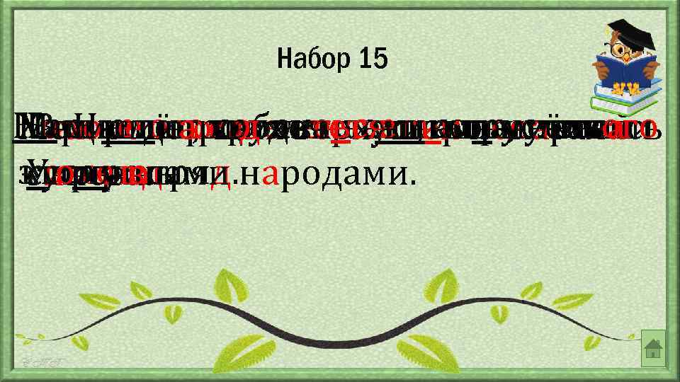 Набор 15 На смелого трудитьсяширокие степи Нам редеющих верхушектрусливого Зацветёт, собака лает, а ввесёлый