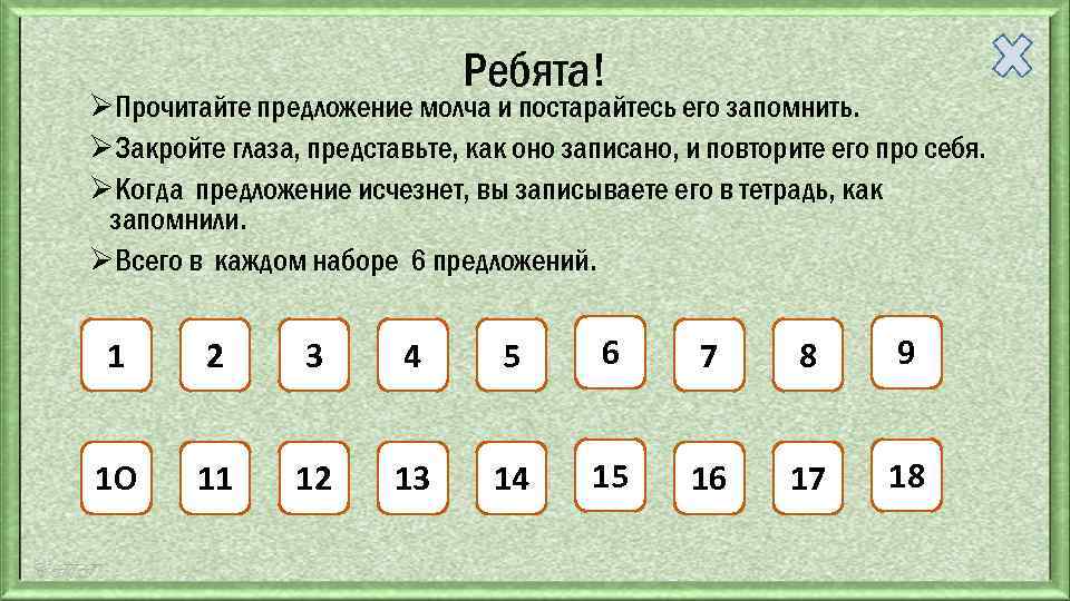 Ребята! ØПрочитайте предложение молча и постарайтесь его запомнить. ØЗакройте глаза, представьте, как оно записано,