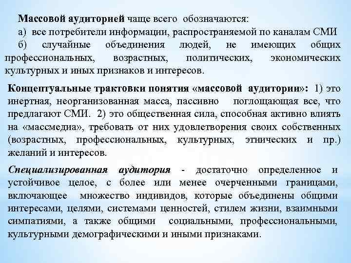 Массовой аудиторией чаще всего обозначаются: а) все потребители информации, распространяемой по каналам СМИ б)