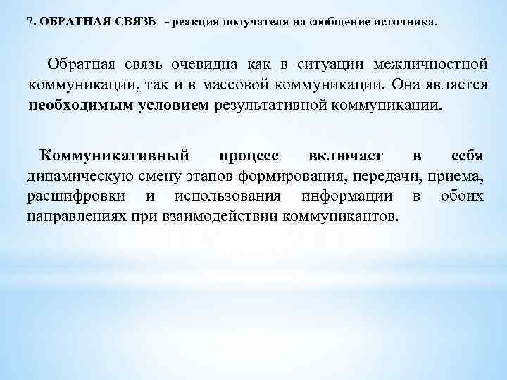 Источника сообщить. Реакция адресата на информацию источника. Обратная связь в коммуникационном процессе. Обратная связь очевидна. Обратная связь это процесс передачи.