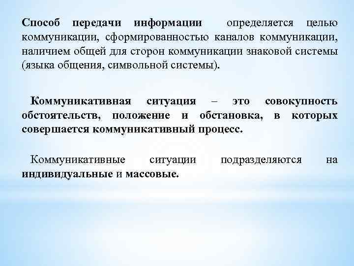 Способ передачи информации определяется целью коммуникации, сформированностью каналов коммуникации, наличием общей для сторон коммуникации