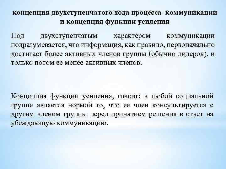 концепция двухступенчатого хода процесса коммуникации и концепция функции усиления Под двухступенчатым характером коммуникации подразумевается,